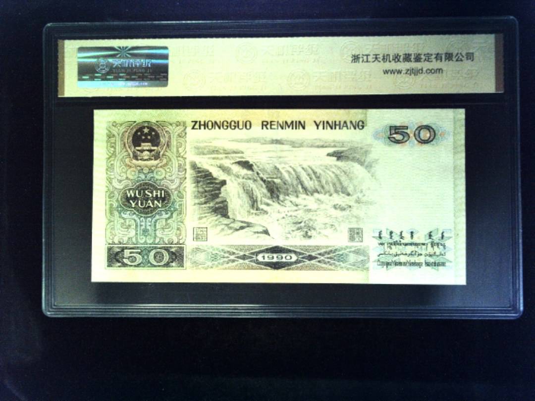 1990年 伍拾圆