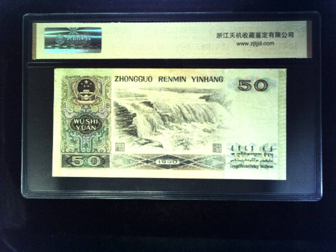 1990年 伍拾圆