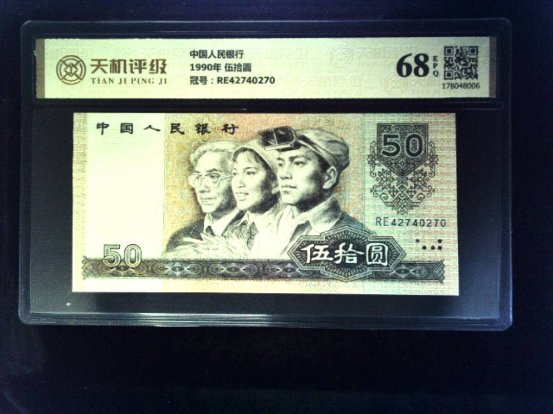 中国人民银行1990年 伍拾圆，冠号RE42740270，纸币，钱币收藏