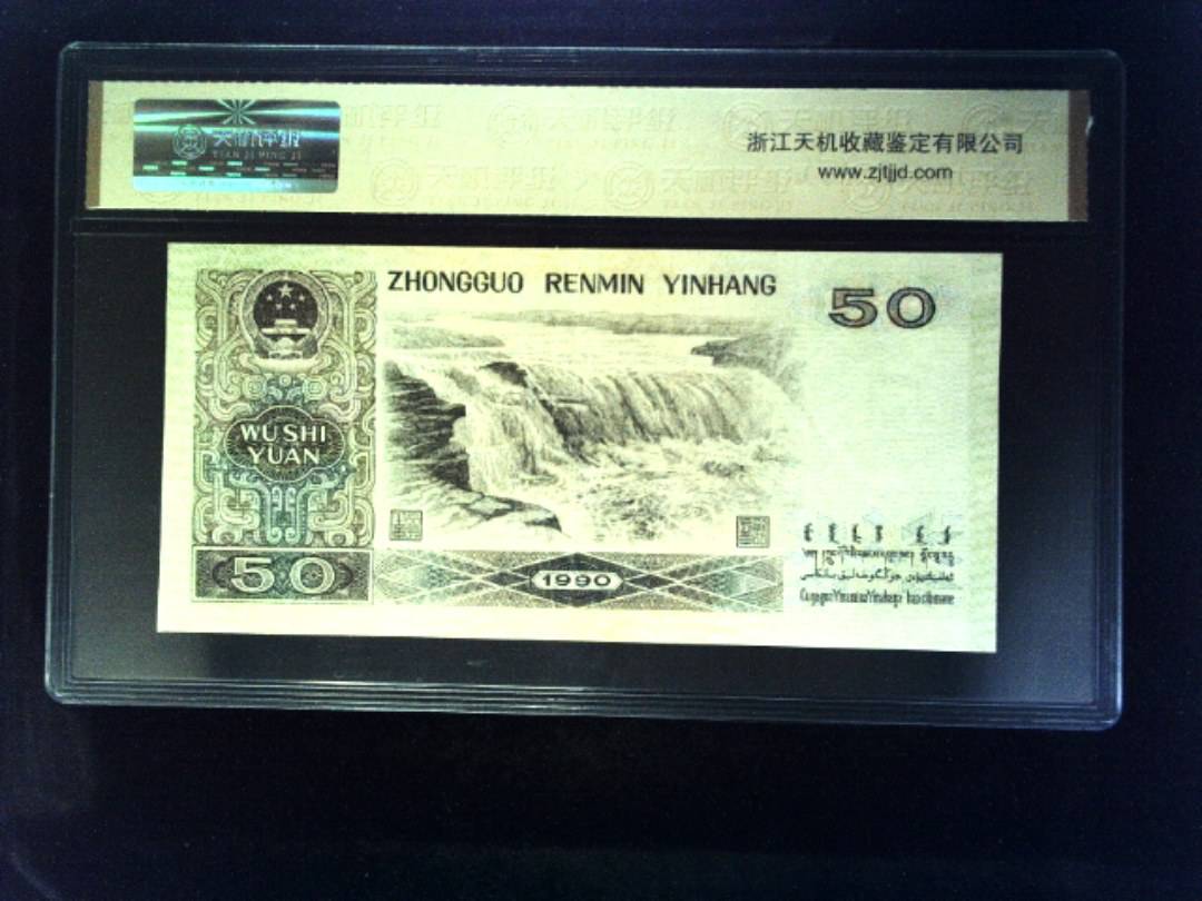 1990年 伍拾圆