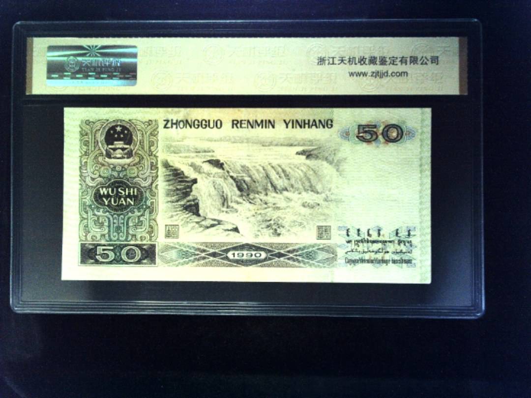 1990年 伍拾圆