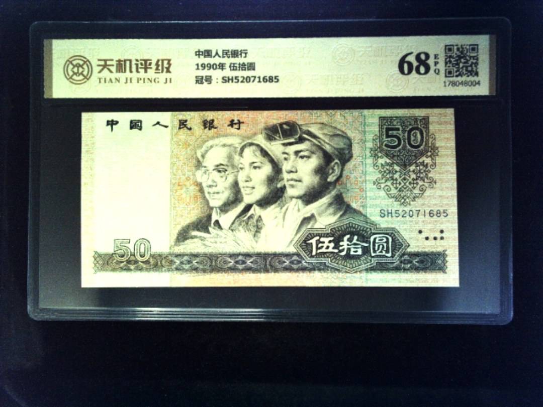 中国人民银行1990年 伍拾圆，冠号SH52071685，纸币，钱币收藏