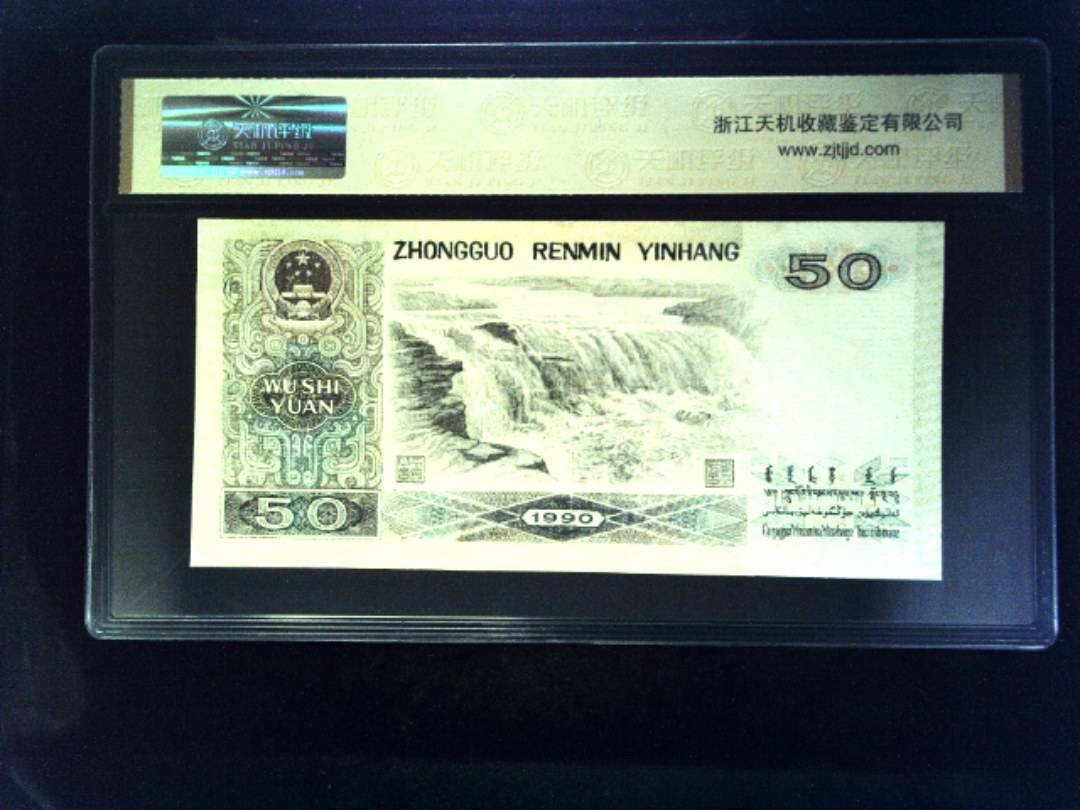 1990年 伍拾圆