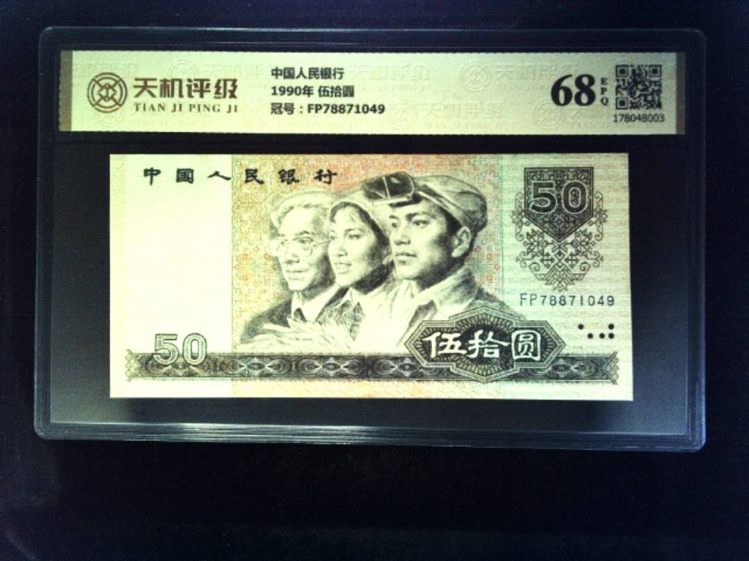 中国人民银行1990年 伍拾圆，冠号FP78871049，纸币，钱币收藏