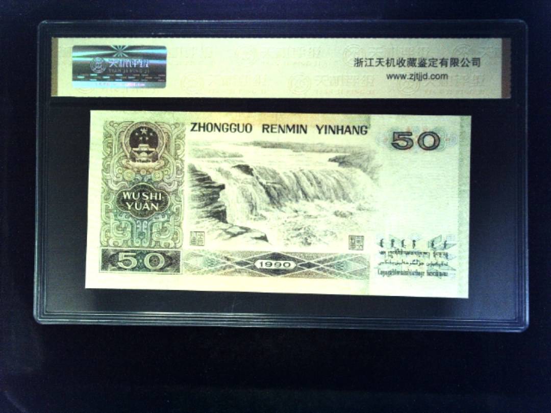 1990年 伍拾圆