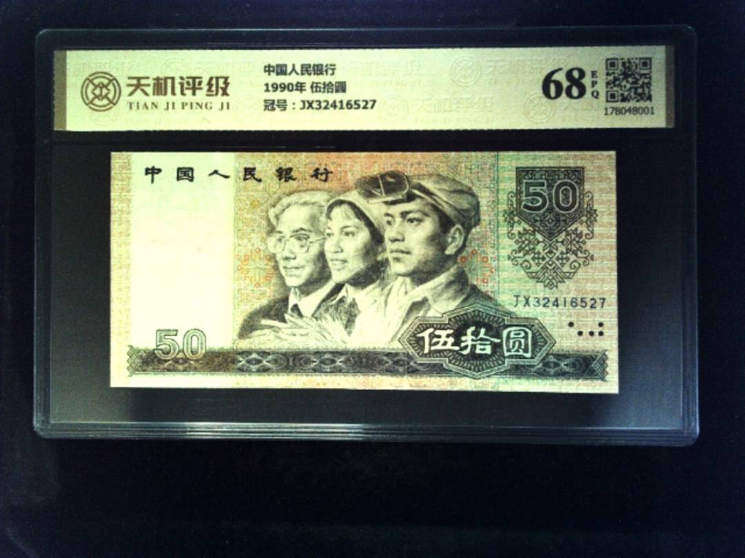 中国人民银行1990年 伍拾圆，冠号JX32416527，纸币，钱币收藏