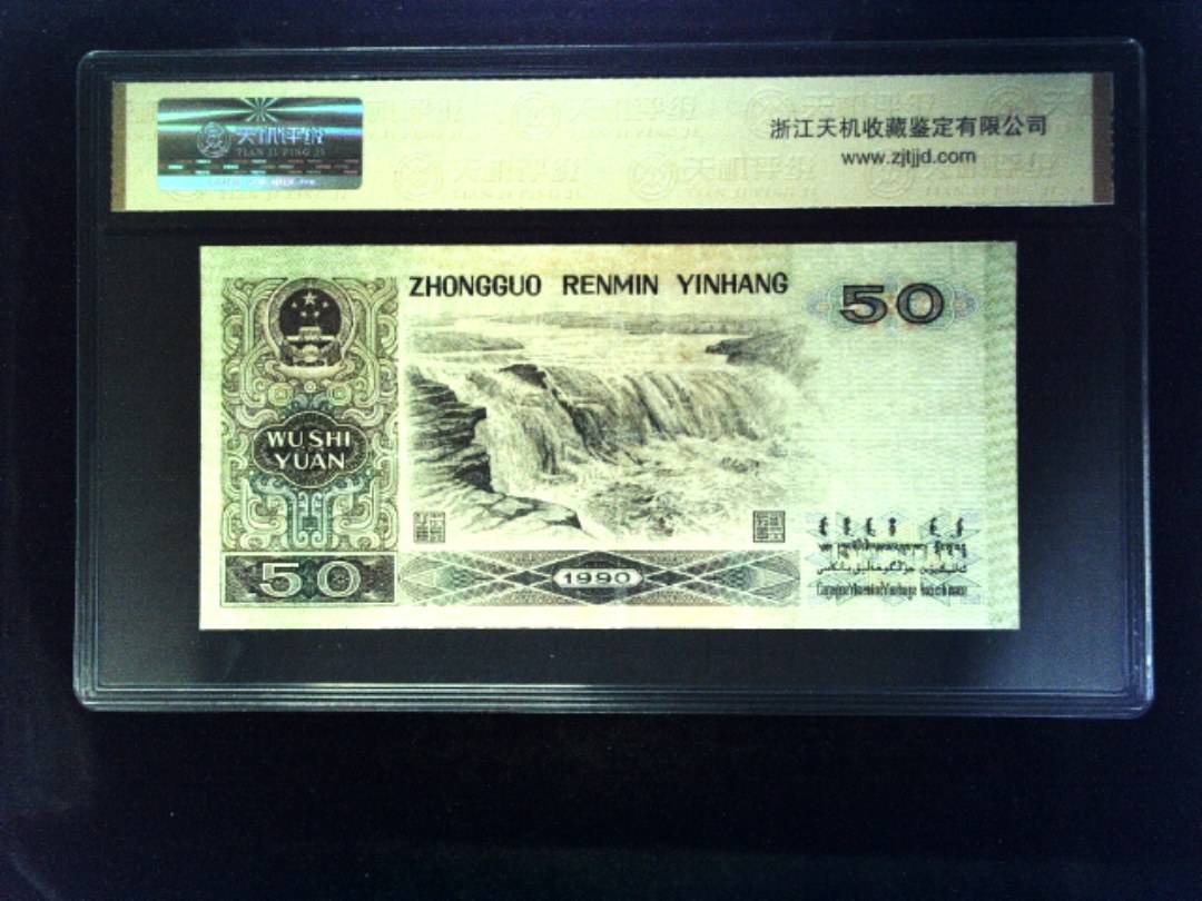 1990年 伍拾圆