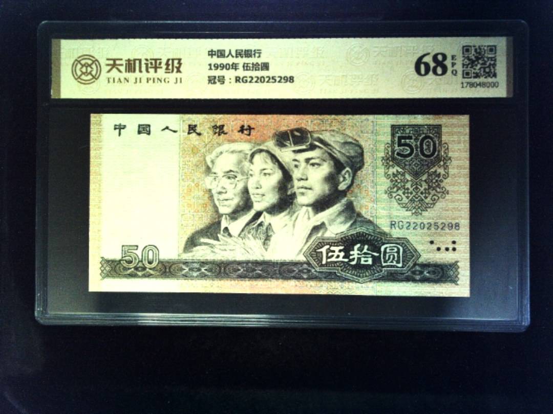 中国人民银行1990年 伍拾圆，冠号RG22025298，纸币，钱币收藏