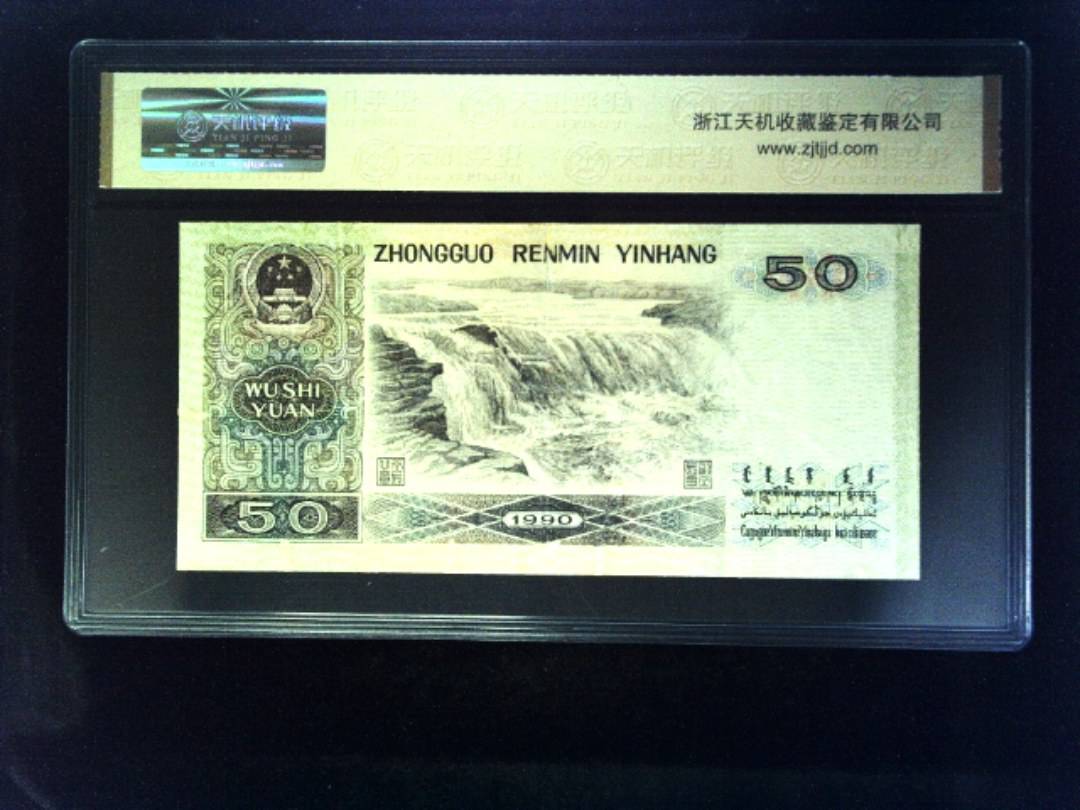 1990年 伍拾圆