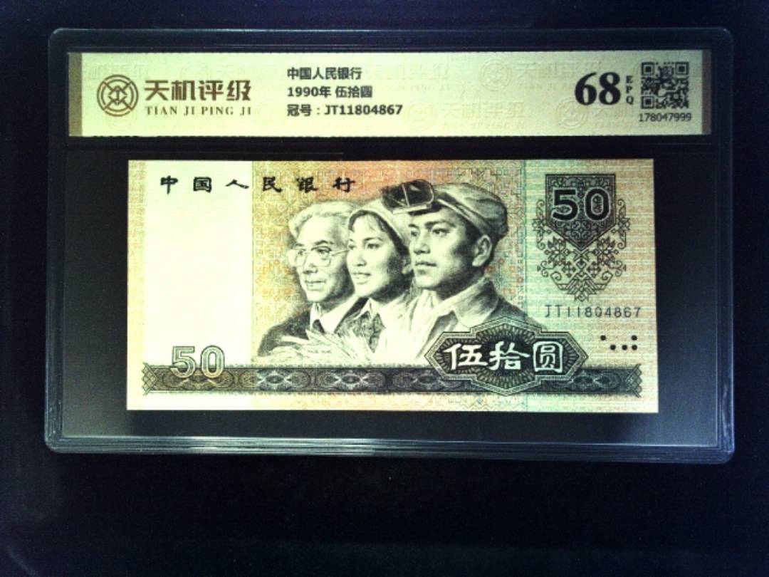 中国人民银行1990年 伍拾圆，冠号JT11804867，纸币，钱币收藏
