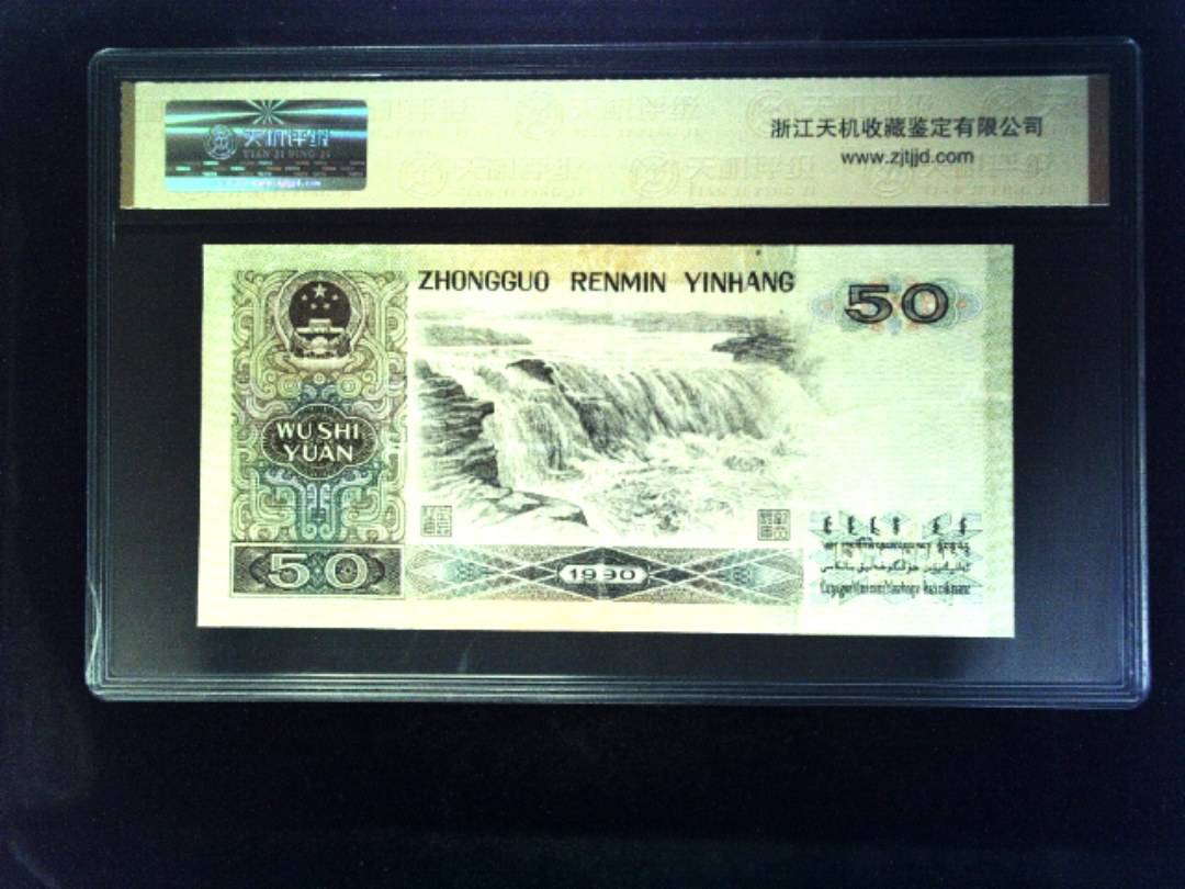 1990年 伍拾圆