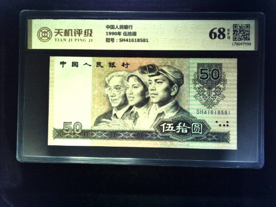 中国人民银行1990年 伍拾圆，冠号SH41618581，纸币，钱币收藏