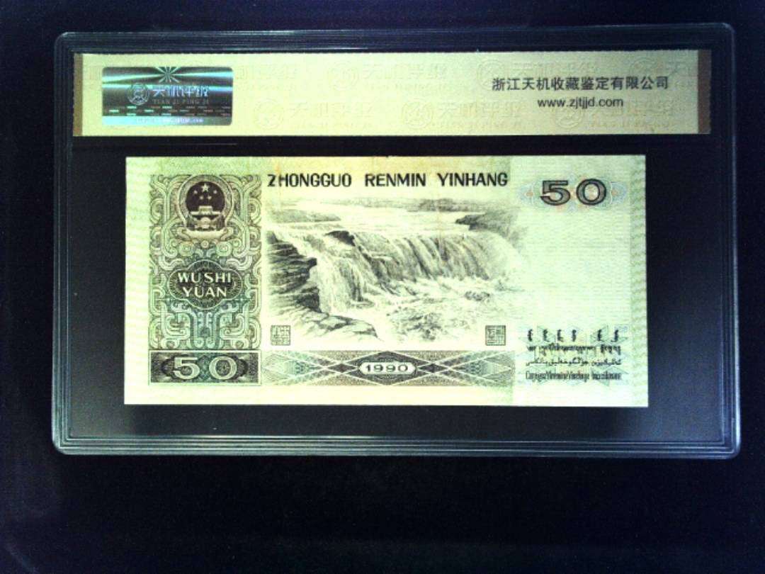 1990年 伍拾圆