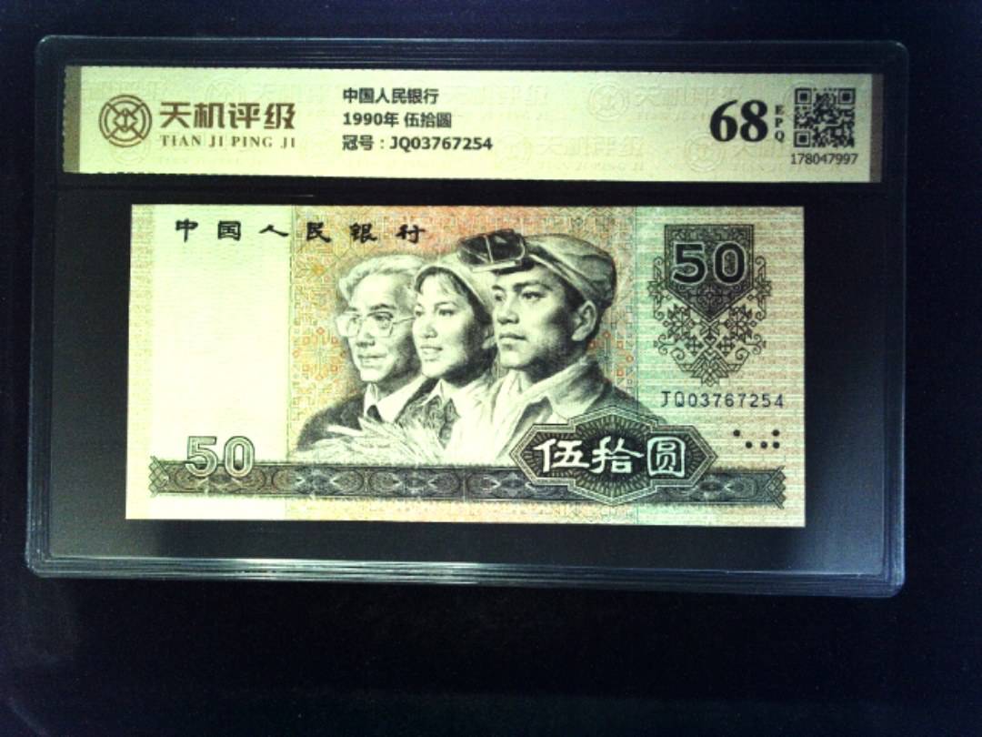 中国人民银行1990年 伍拾圆，冠号JQ03767254，纸币，钱币收藏