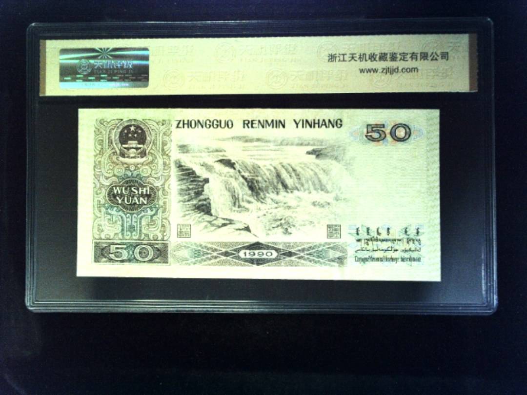 1990年 伍拾圆