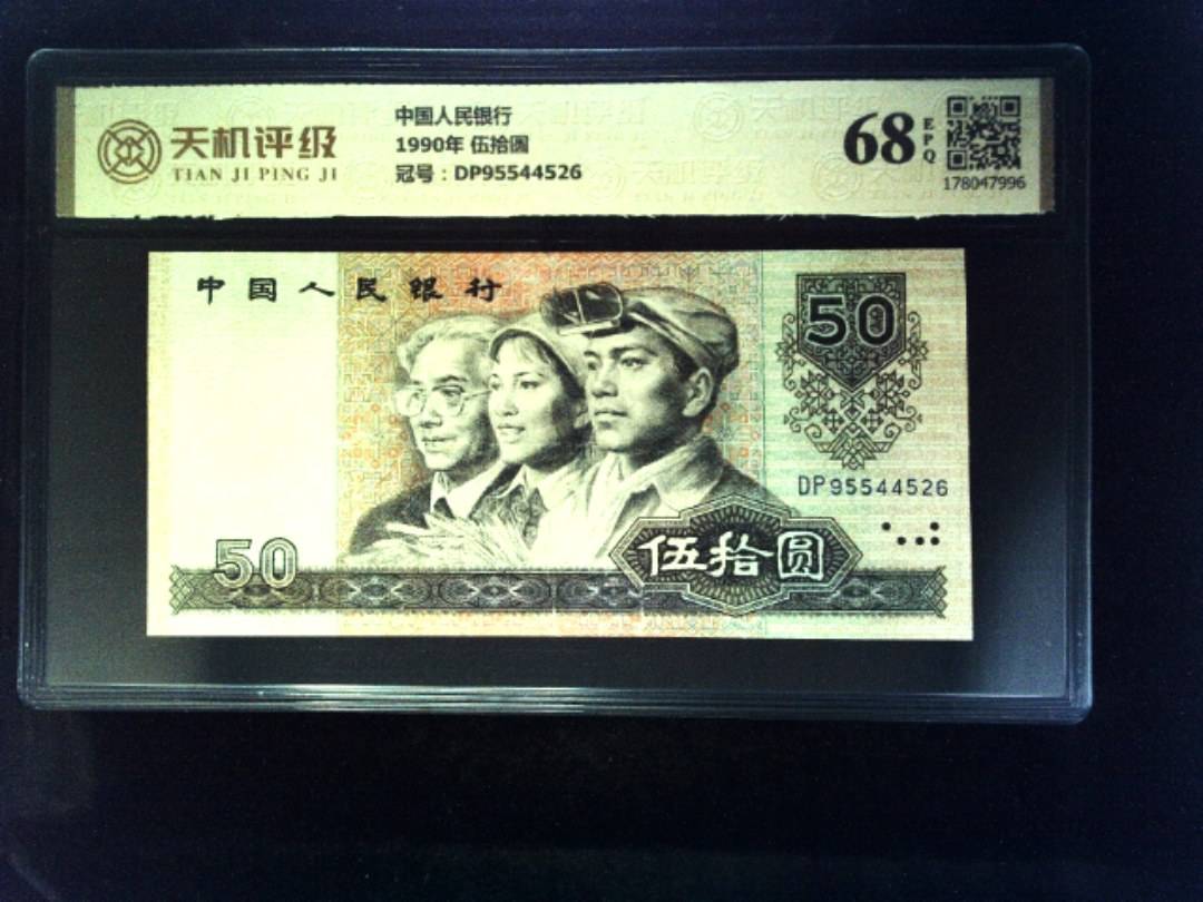 中国人民银行1990年 伍拾圆，冠号DP95544526，纸币，钱币收藏