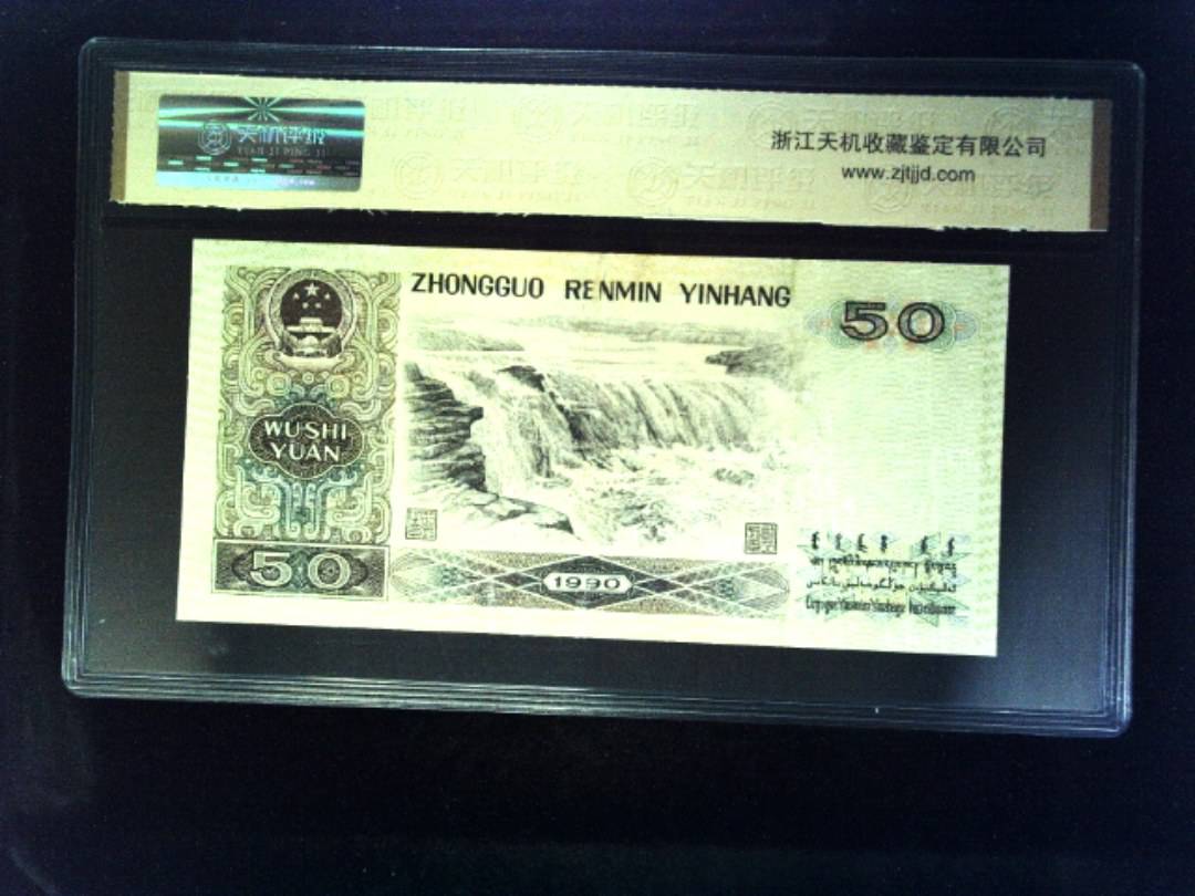 1990年 伍拾圆