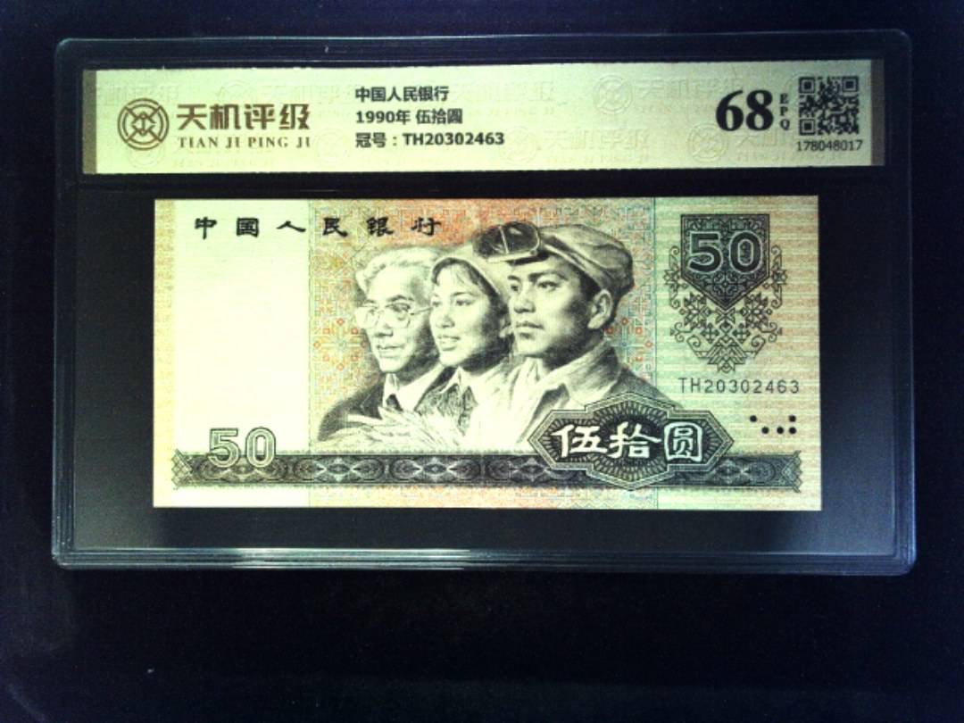 中国人民银行1990年 伍拾圆，冠号TH20302463，纸币，钱币收藏