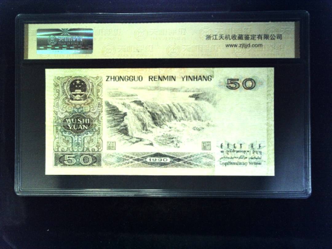 1990年 伍拾圆