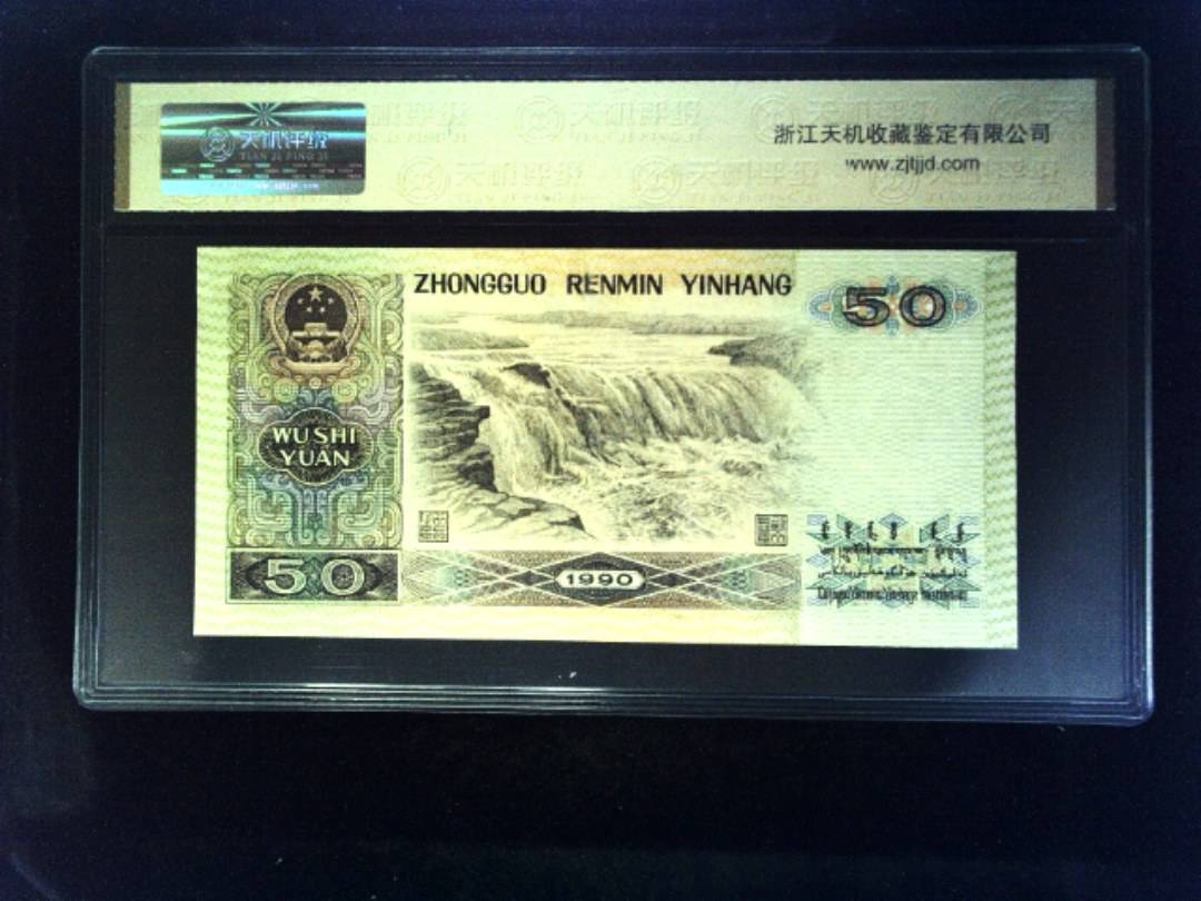 1990年 伍拾圆