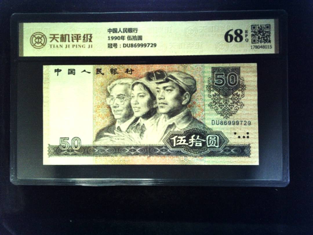 中国人民银行1990年 伍拾圆，冠号DU86999729，纸币，钱币收藏