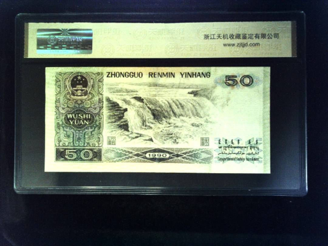 1990年 伍拾圆