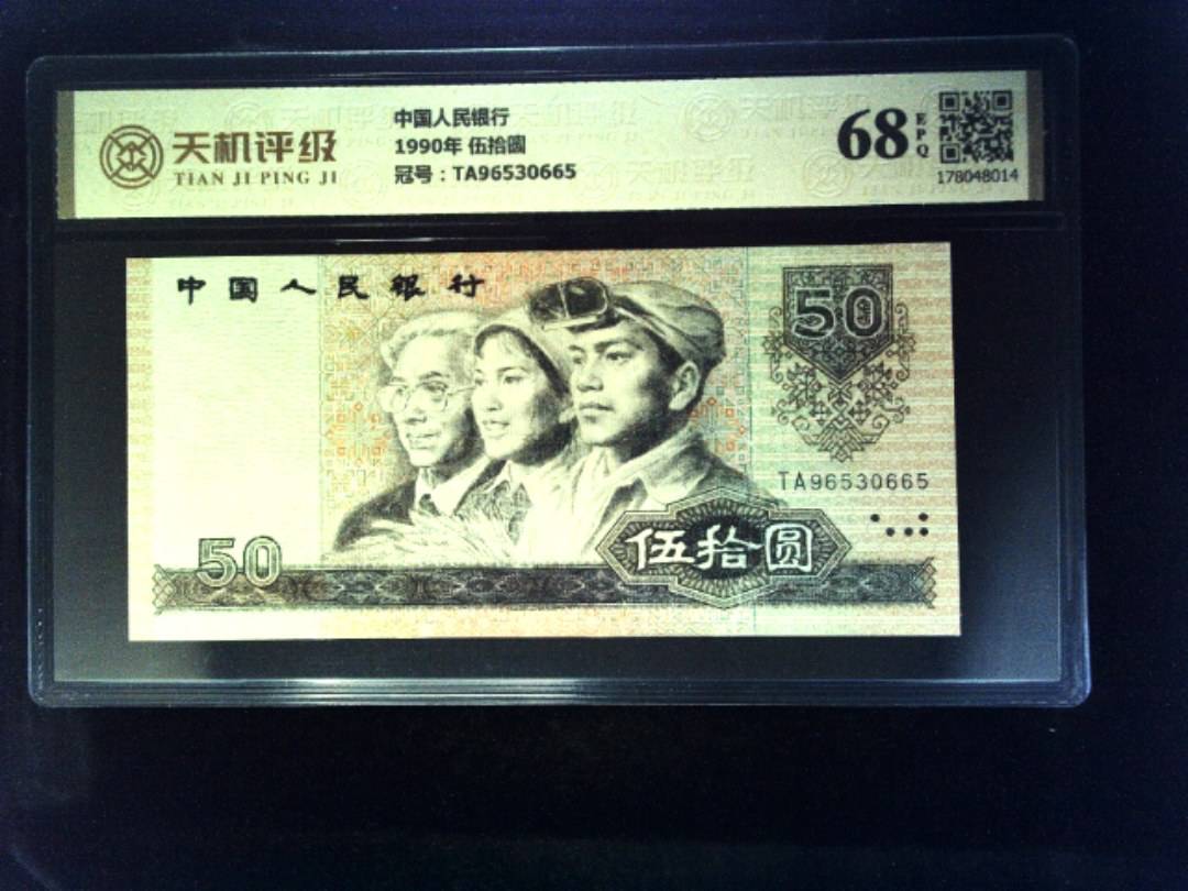 中国人民银行1990年 伍拾圆，冠号TA96530665，纸币，钱币收藏
