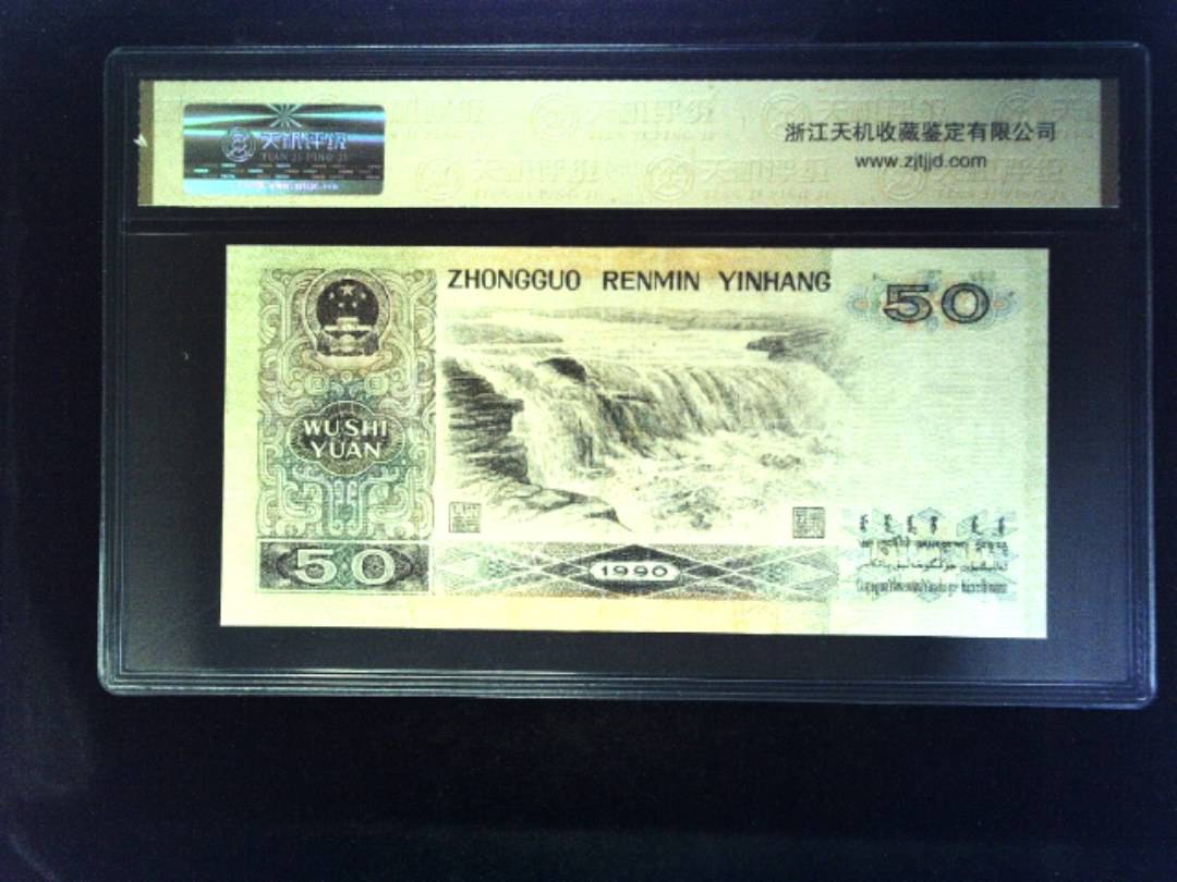 1990年 伍拾圆