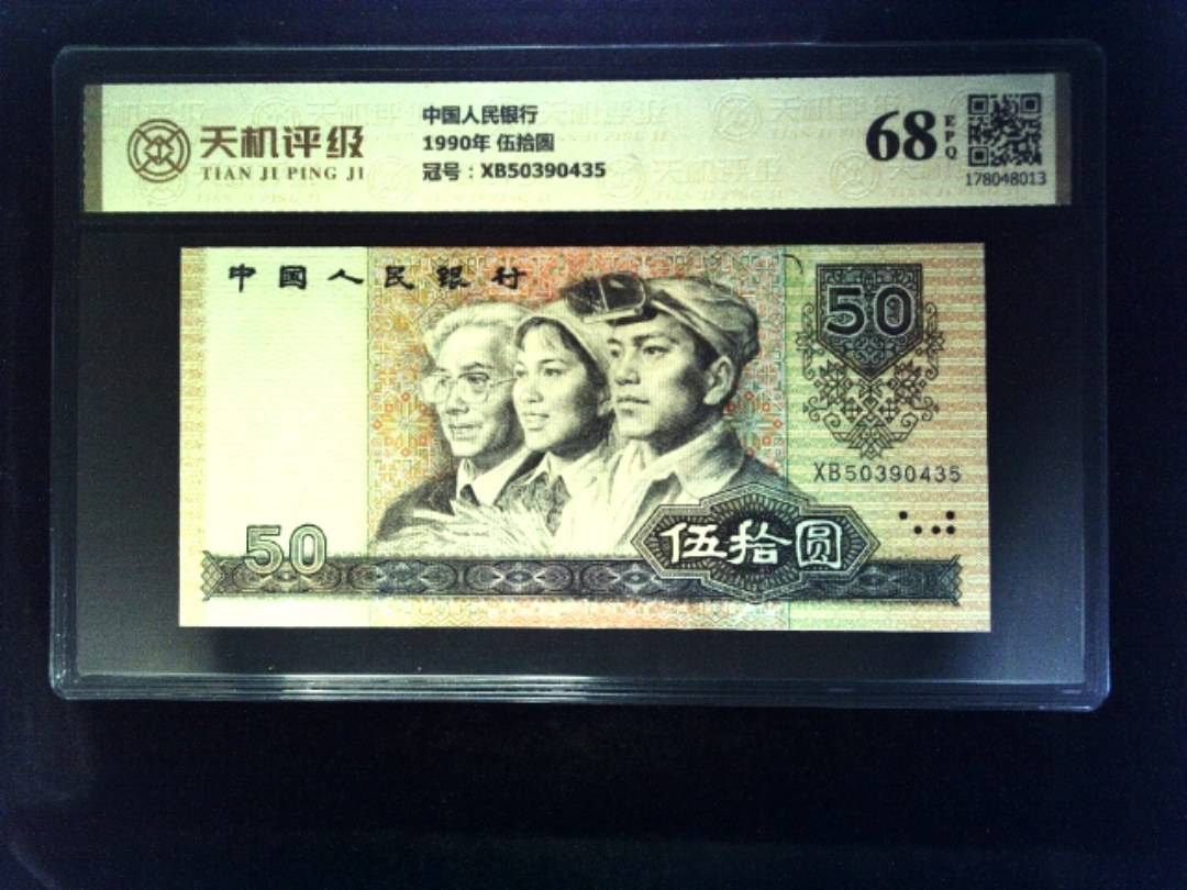 中国人民银行1990年 伍拾圆，冠号XB50390435，纸币，钱币收藏