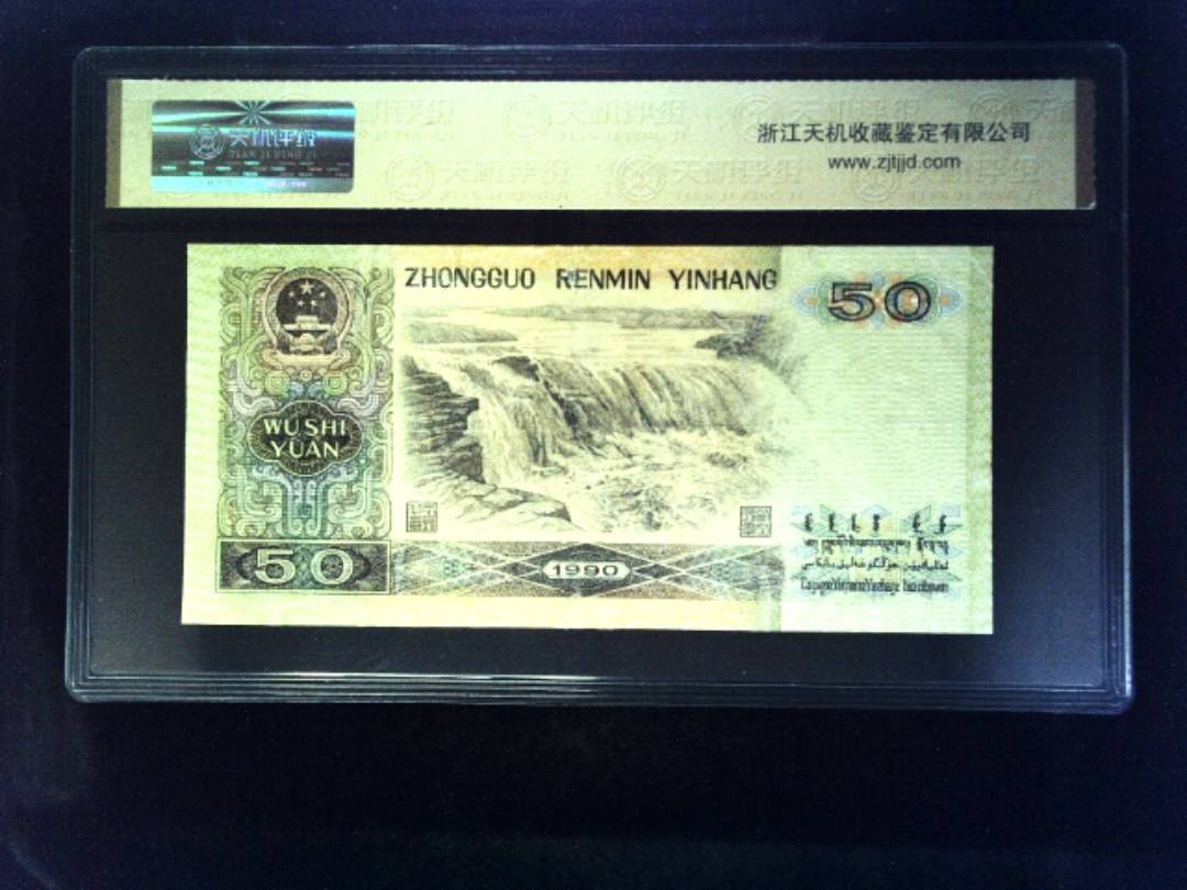 1990年 伍拾圆