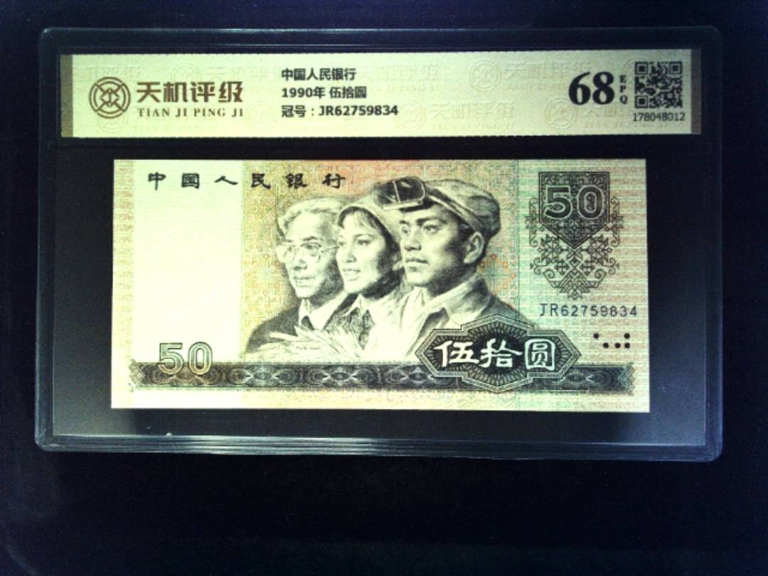 中国人民银行1990年 伍拾圆，冠号JR62759834，纸币，钱币收藏
