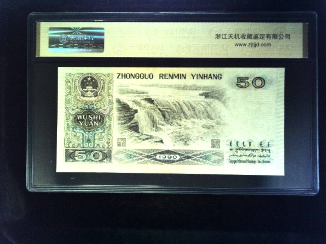 1990年 伍拾圆