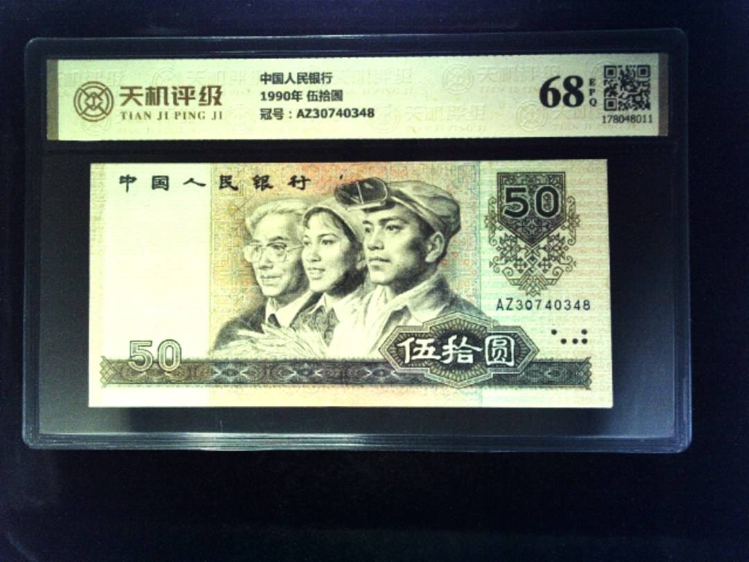 中国人民银行1990年 伍拾圆，冠号AZ30740348，纸币，钱币收藏