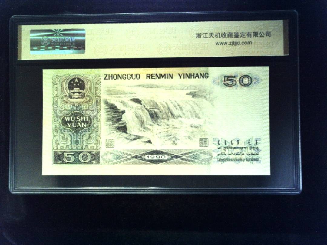 1990年 伍拾圆