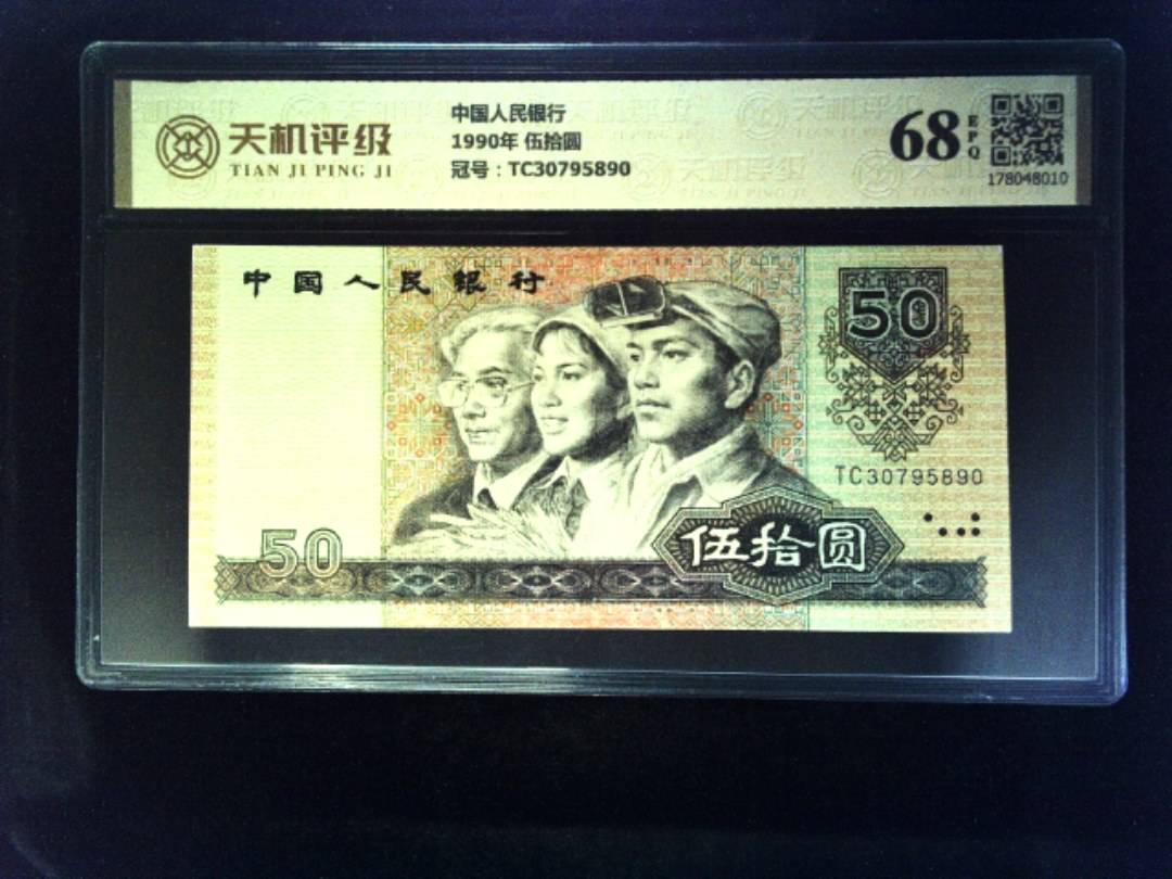 中国人民银行1990年 伍拾圆，冠号TC30795890，纸币，钱币收藏