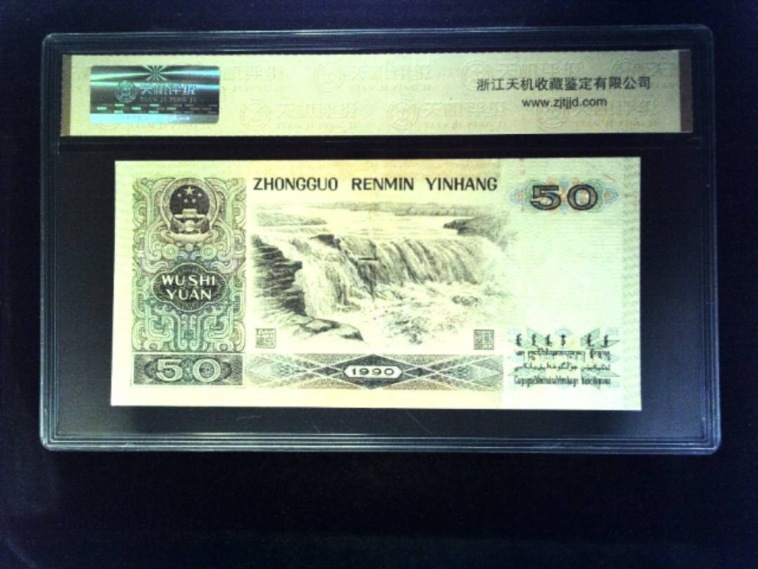 1990年 伍拾圆