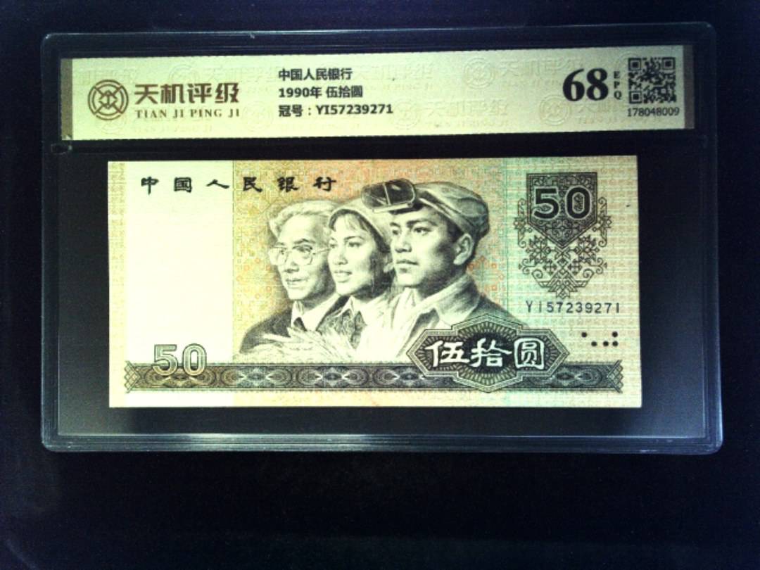 中国人民银行1990年 伍拾圆，冠号YI57239271，纸币，钱币收藏