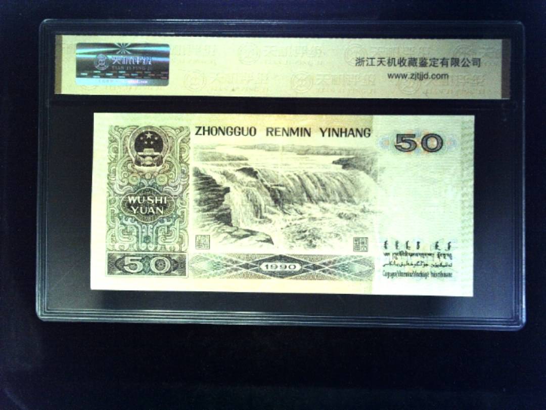 1990年 伍拾圆