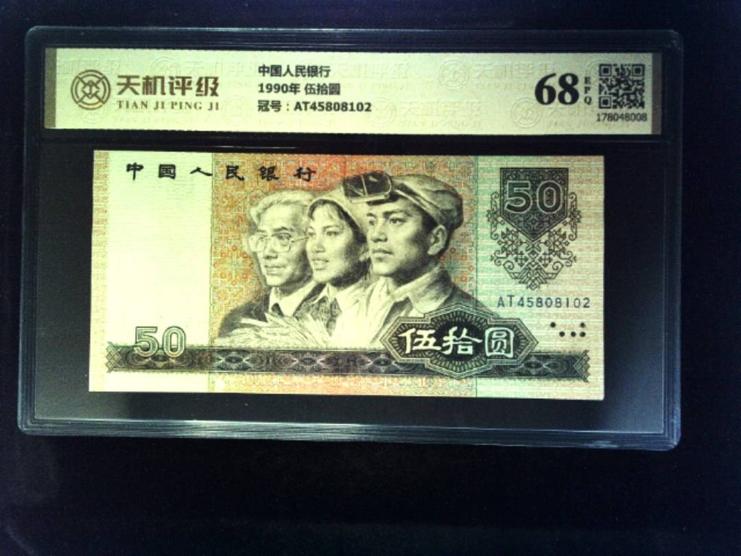 中国人民银行1990年 伍拾圆，冠号AT45808102，纸币，钱币收藏