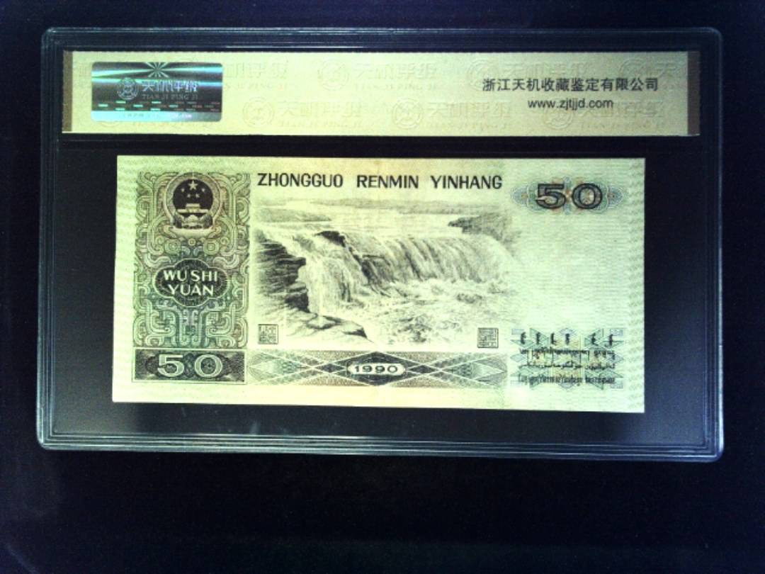1990年 伍拾圆