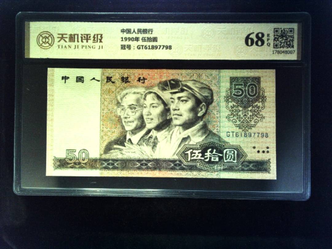 中国人民银行1990年 伍拾圆，冠号GT61897798，纸币，钱币收藏