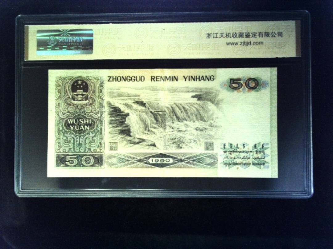1990年 伍拾圆
