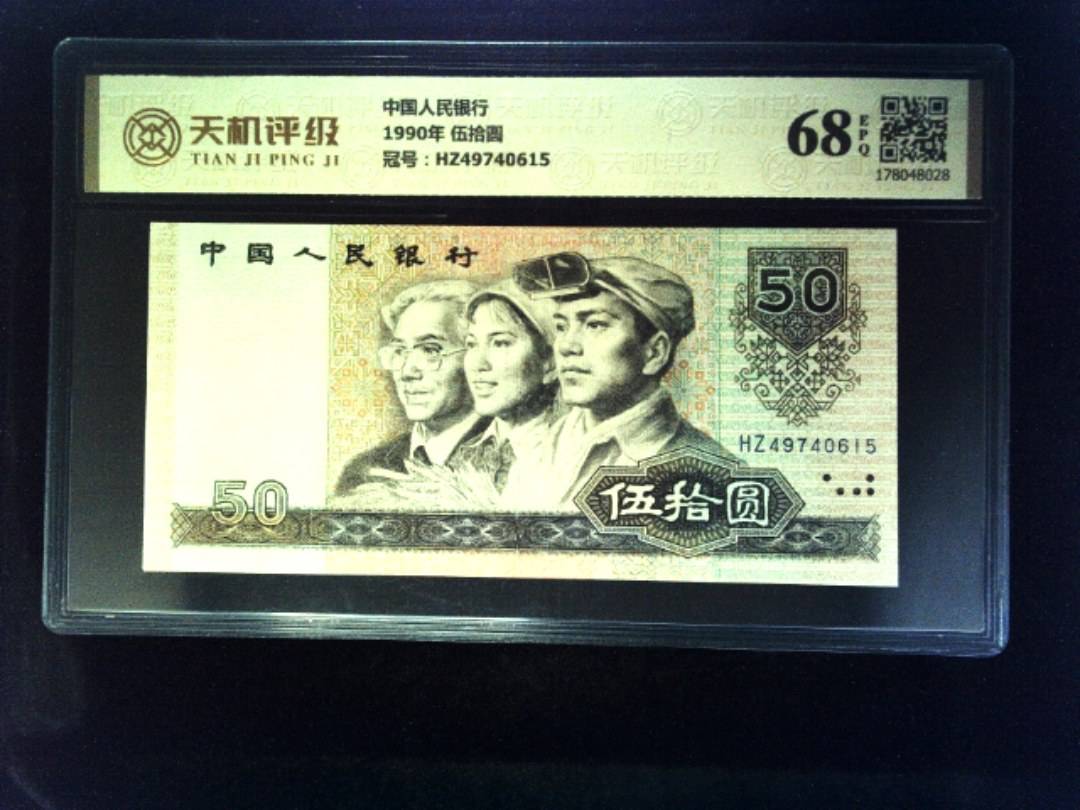 中国人民银行1990年 伍拾圆，冠号HZ49740615，纸币，钱币收藏