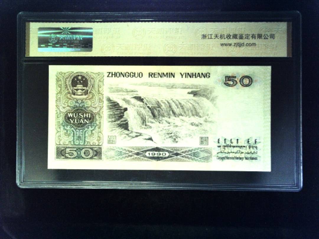 1990年 伍拾圆