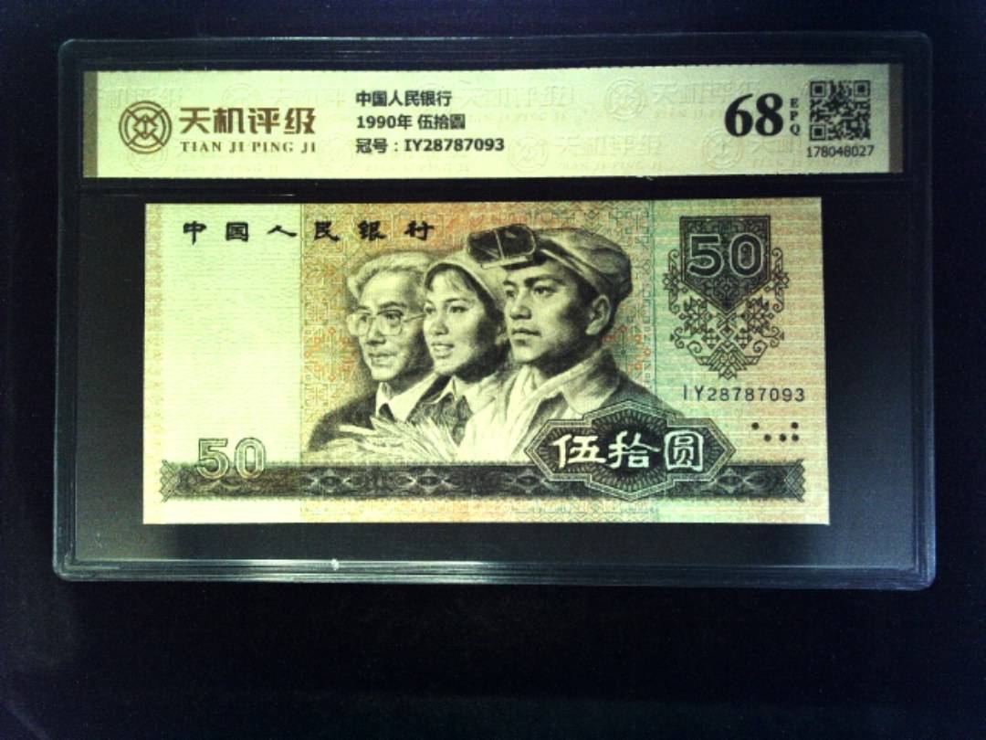 中国人民银行1990年 伍拾圆，冠号IY28787093，纸币，钱币收藏