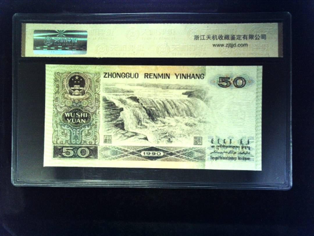 1990年 伍拾圆