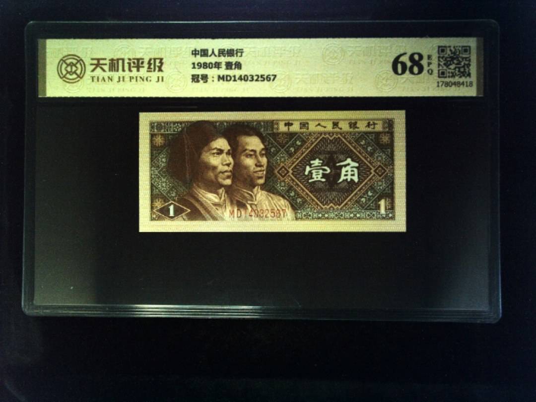 中国人民银行1980年 壹角，冠号MD14032567，纸币，钱币收藏