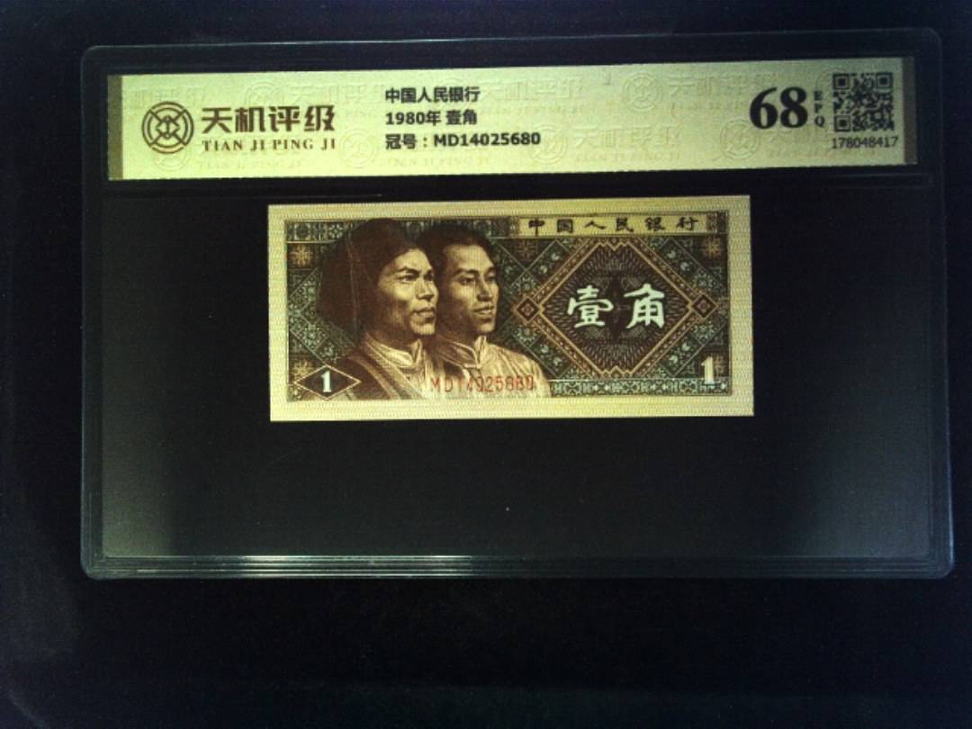 中国人民银行1980年 壹角，冠号MD14025680，纸币，钱币收藏