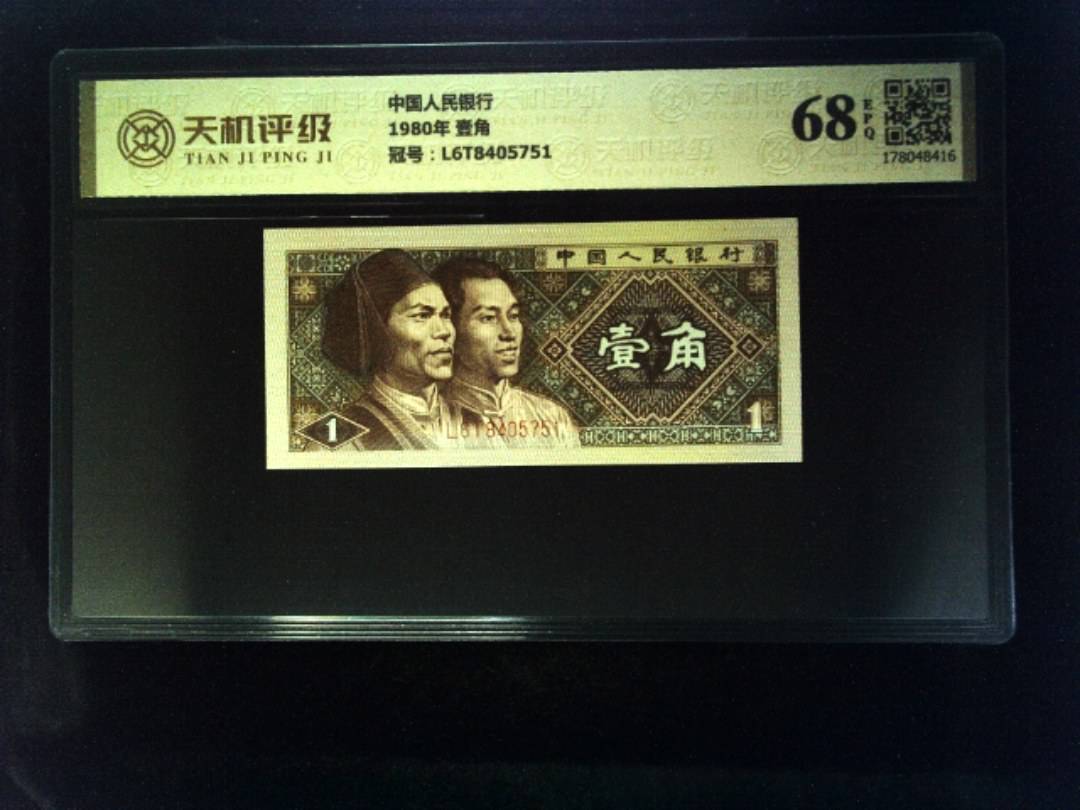 中国人民银行1980年 壹角，冠号L6T8405751，纸币，钱币收藏