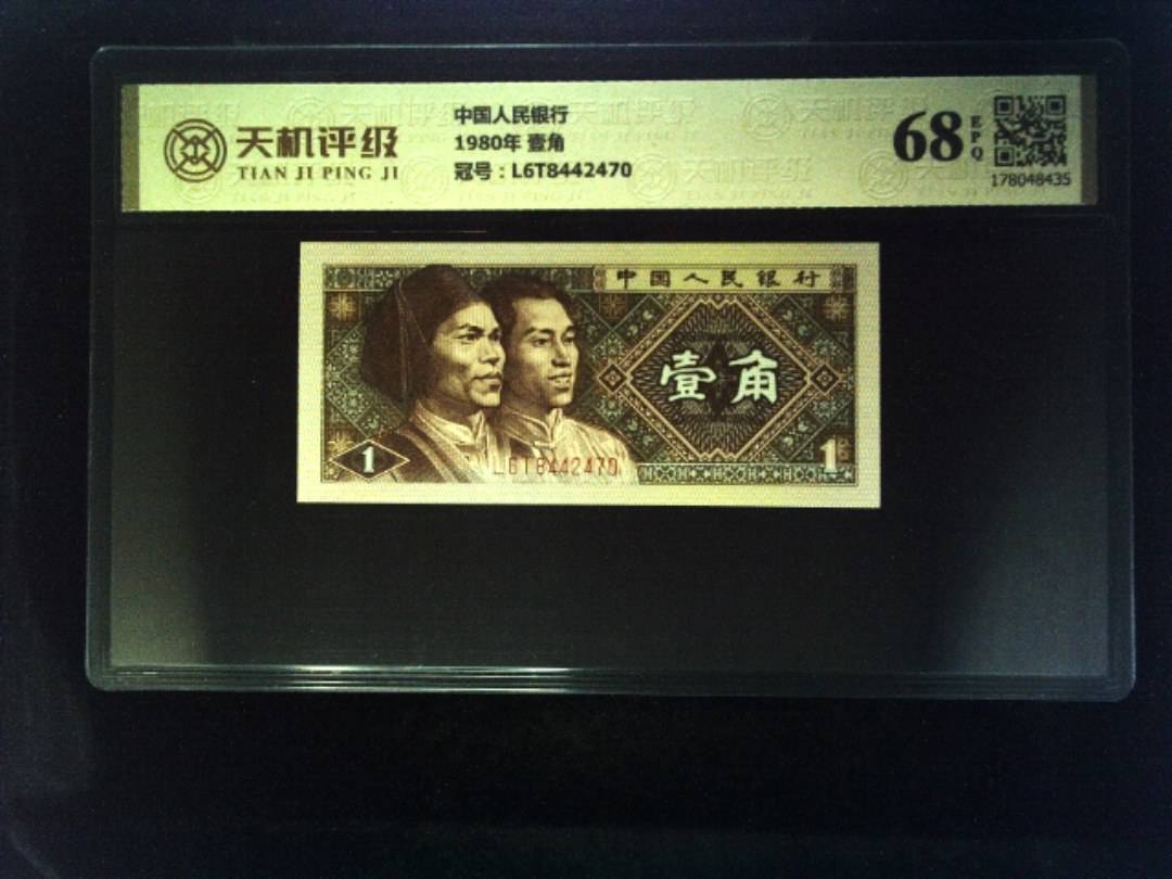 中国人民银行1980年 壹角，冠号L6T8442470，纸币，钱币收藏
